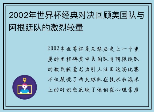 2002年世界杯经典对决回顾美国队与阿根廷队的激烈较量