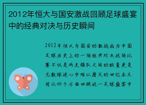 2012年恒大与国安激战回顾足球盛宴中的经典对决与历史瞬间