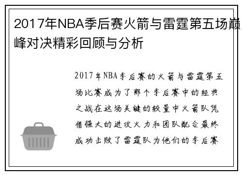 2017年NBA季后赛火箭与雷霆第五场巅峰对决精彩回顾与分析