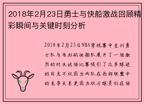 2018年2月23日勇士与快船激战回顾精彩瞬间与关键时刻分析
