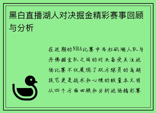 黑白直播湖人对决掘金精彩赛事回顾与分析