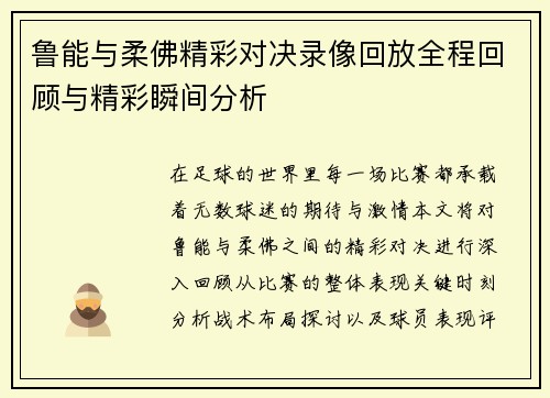 鲁能与柔佛精彩对决录像回放全程回顾与精彩瞬间分析