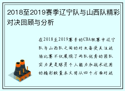 2018至2019赛季辽宁队与山西队精彩对决回顾与分析