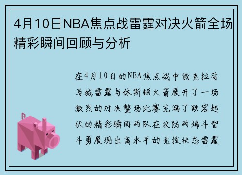 4月10日NBA焦点战雷霆对决火箭全场精彩瞬间回顾与分析