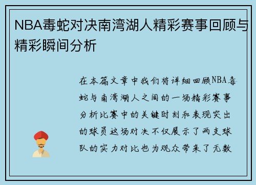 NBA毒蛇对决南湾湖人精彩赛事回顾与精彩瞬间分析