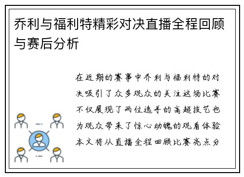 乔利与福利特精彩对决直播全程回顾与赛后分析