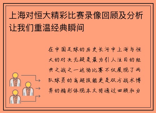 上海对恒大精彩比赛录像回顾及分析让我们重温经典瞬间