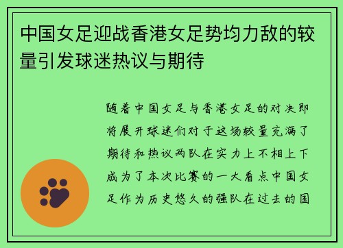 中国女足迎战香港女足势均力敌的较量引发球迷热议与期待