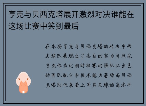 亨克与贝西克塔展开激烈对决谁能在这场比赛中笑到最后