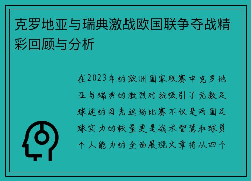 克罗地亚与瑞典激战欧国联争夺战精彩回顾与分析