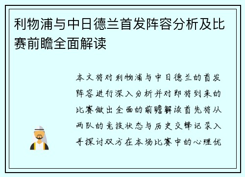 利物浦与中日德兰首发阵容分析及比赛前瞻全面解读