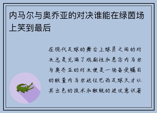 内马尔与奥乔亚的对决谁能在绿茵场上笑到最后