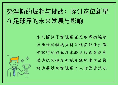努涅斯的崛起与挑战：探讨这位新星在足球界的未来发展与影响