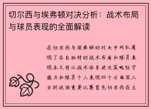 切尔西与埃弗顿对决分析：战术布局与球员表现的全面解读