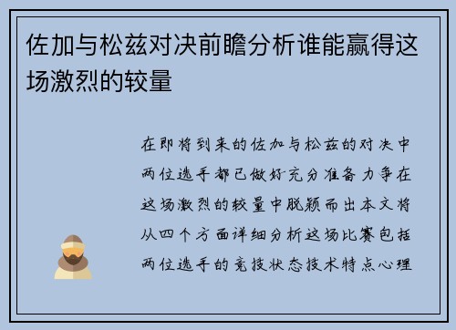 佐加与松兹对决前瞻分析谁能赢得这场激烈的较量