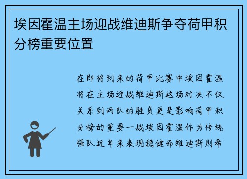 埃因霍温主场迎战维迪斯争夺荷甲积分榜重要位置