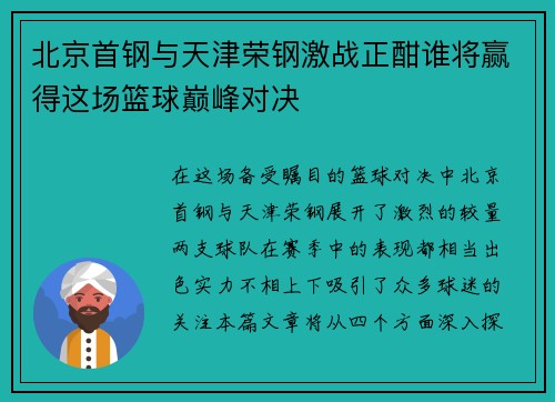 北京首钢与天津荣钢激战正酣谁将赢得这场篮球巅峰对决