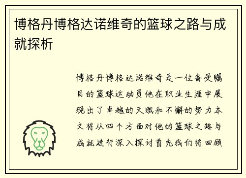 博格丹博格达诺维奇的篮球之路与成就探析