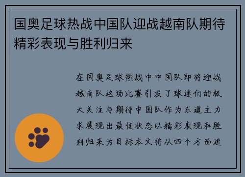 国奥足球热战中国队迎战越南队期待精彩表现与胜利归来