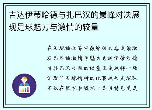 吉达伊蒂哈德与扎巴汉的巅峰对决展现足球魅力与激情的较量