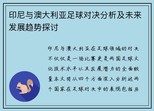 印尼与澳大利亚足球对决分析及未来发展趋势探讨