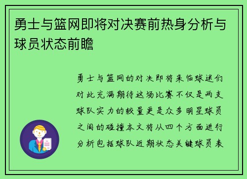 勇士与篮网即将对决赛前热身分析与球员状态前瞻