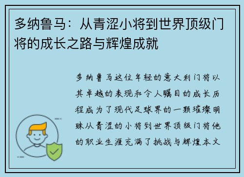 多纳鲁马：从青涩小将到世界顶级门将的成长之路与辉煌成就