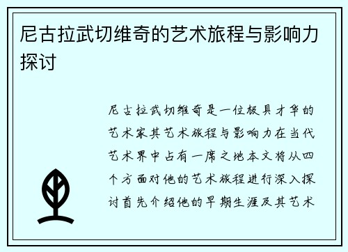 尼古拉武切维奇的艺术旅程与影响力探讨
