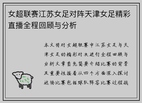 女超联赛江苏女足对阵天津女足精彩直播全程回顾与分析