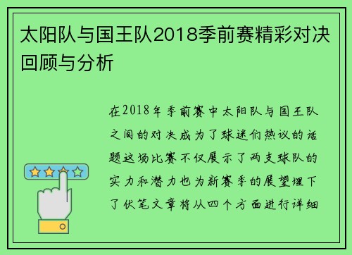 太阳队与国王队2018季前赛精彩对决回顾与分析