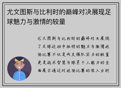 尤文图斯与比利时的巅峰对决展现足球魅力与激情的较量