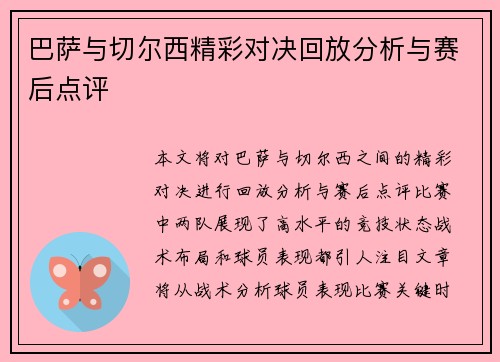 巴萨与切尔西精彩对决回放分析与赛后点评