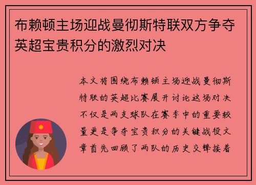 布赖顿主场迎战曼彻斯特联双方争夺英超宝贵积分的激烈对决