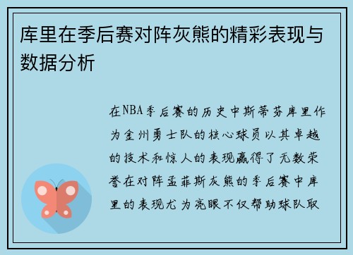 库里在季后赛对阵灰熊的精彩表现与数据分析