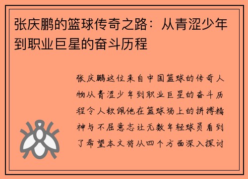 张庆鹏的篮球传奇之路：从青涩少年到职业巨星的奋斗历程
