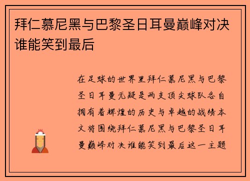 拜仁慕尼黑与巴黎圣日耳曼巅峰对决谁能笑到最后