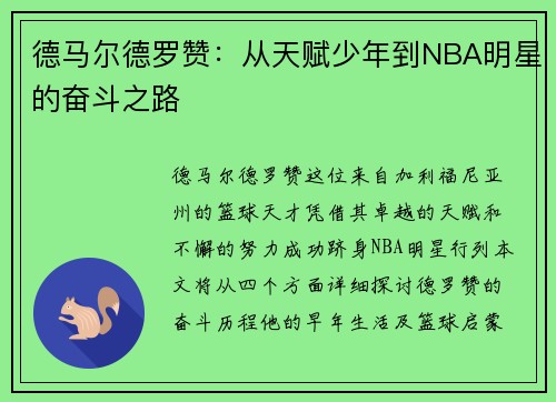 德马尔德罗赞：从天赋少年到NBA明星的奋斗之路