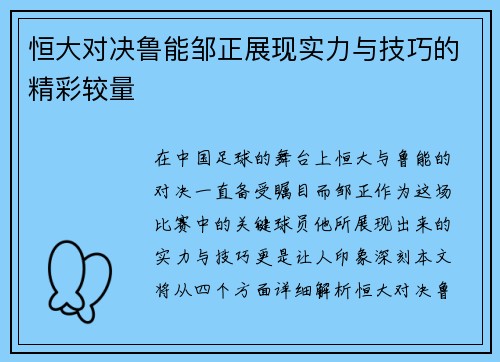 恒大对决鲁能邹正展现实力与技巧的精彩较量