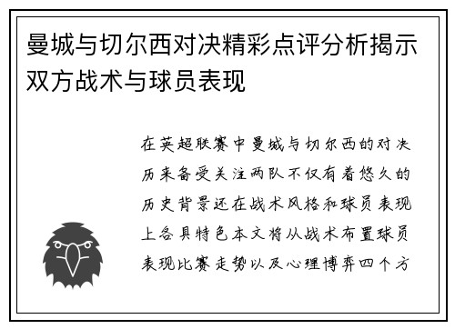 曼城与切尔西对决精彩点评分析揭示双方战术与球员表现