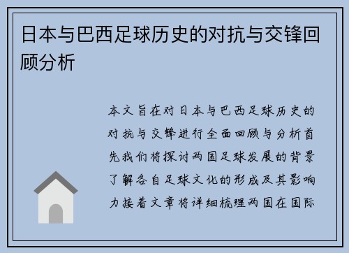 日本与巴西足球历史的对抗与交锋回顾分析