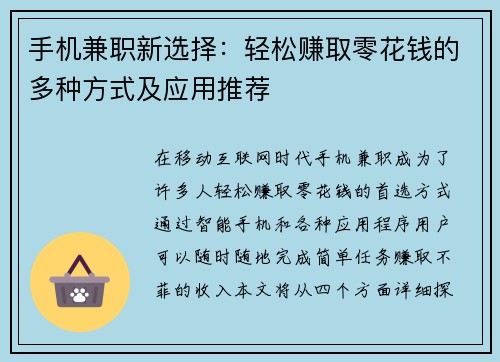 手机兼职新选择：轻松赚取零花钱的多种方式及应用推荐