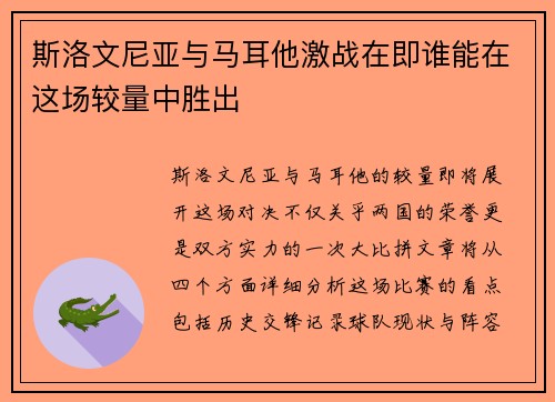 斯洛文尼亚与马耳他激战在即谁能在这场较量中胜出