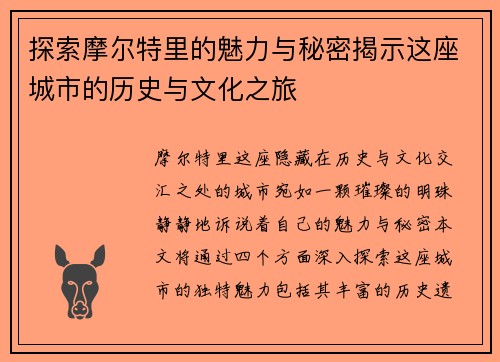 探索摩尔特里的魅力与秘密揭示这座城市的历史与文化之旅
