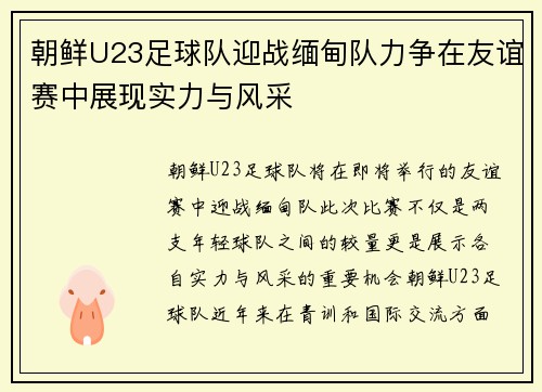 朝鲜U23足球队迎战缅甸队力争在友谊赛中展现实力与风采