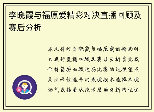 李晓霞与福原爱精彩对决直播回顾及赛后分析