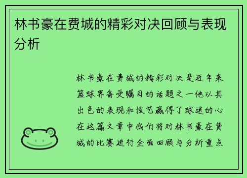 林书豪在费城的精彩对决回顾与表现分析