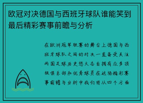 欧冠对决德国与西班牙球队谁能笑到最后精彩赛事前瞻与分析