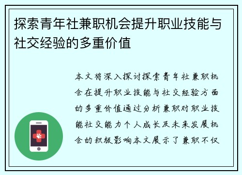 探索青年社兼职机会提升职业技能与社交经验的多重价值
