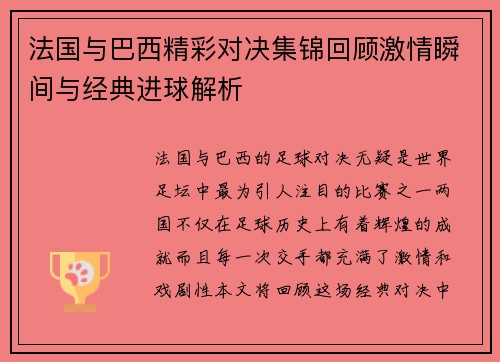 法国与巴西精彩对决集锦回顾激情瞬间与经典进球解析