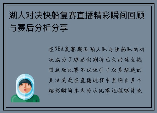 湖人对决快船复赛直播精彩瞬间回顾与赛后分析分享